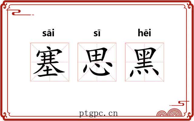 塞思黑 塞思黑