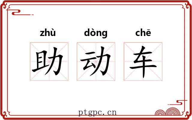 助动车 助动车