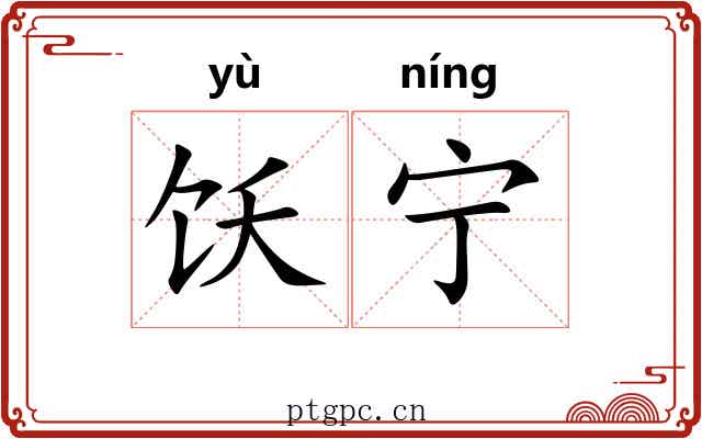 饫宁