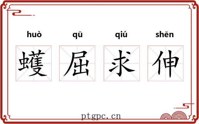 蠖屈求伸