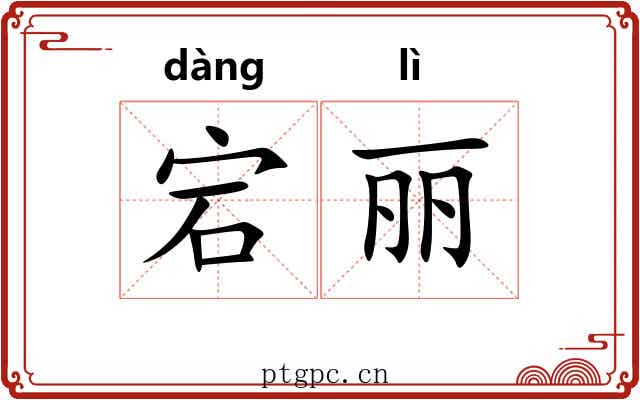 宕丽