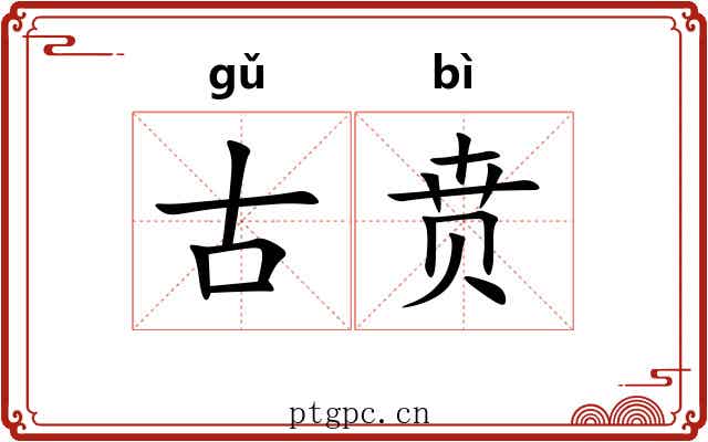 古贲