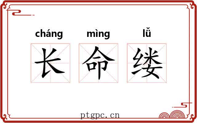 长命缕 长命缕