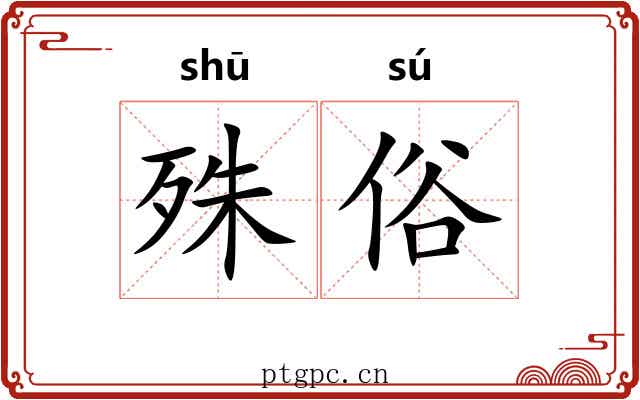 殊俗 殊俗