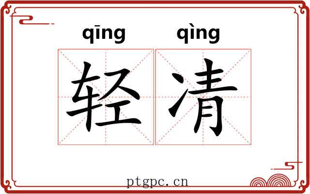 轻凊