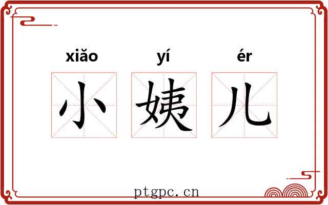 小姨儿 小姨儿