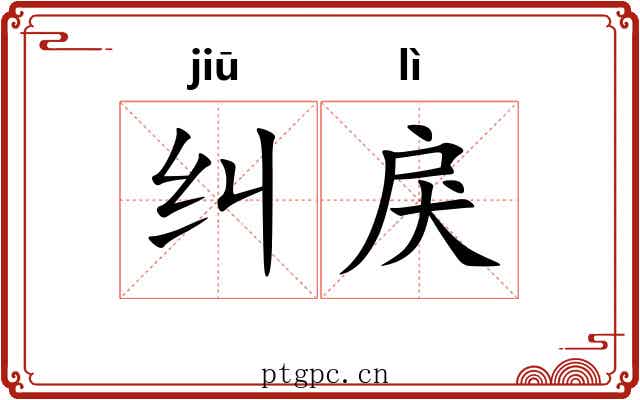 纠戾