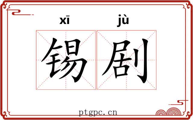 锡剧
