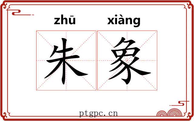 朱象 朱象