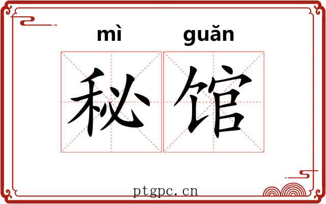 秘馆