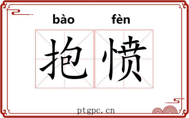 抱愤