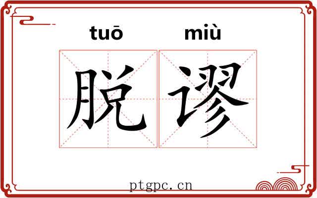 脱谬