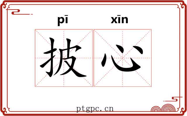披心