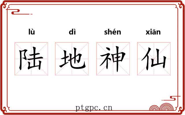 陆地神仙