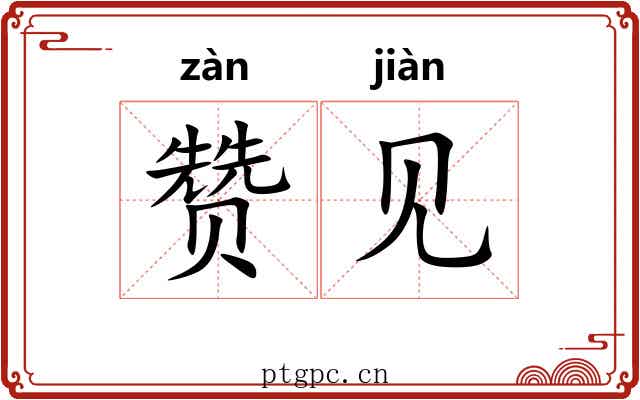 赞见 赞见