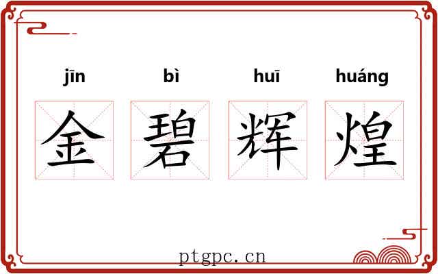 金碧辉煌 金碧辉煌