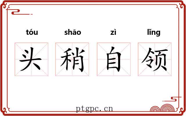 头稍自领 头稍自领