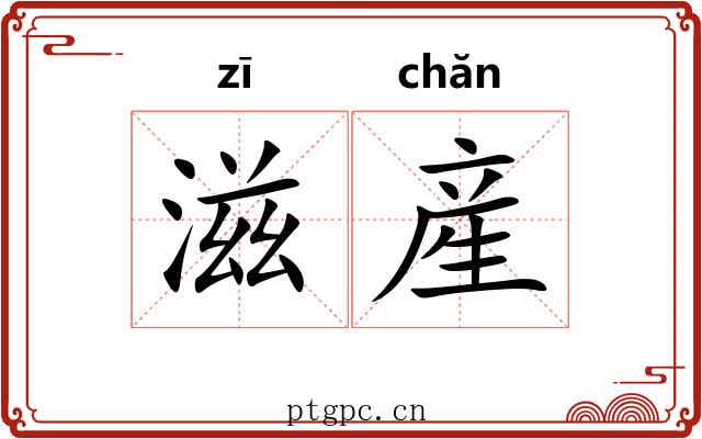 滋産