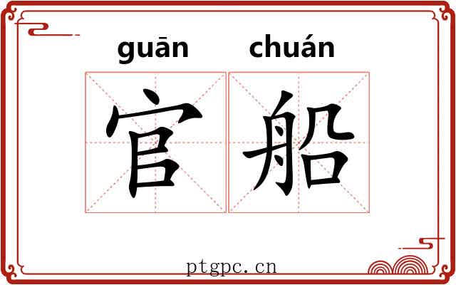 官船