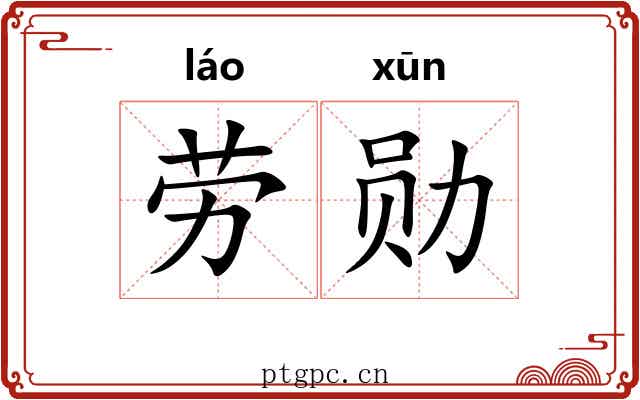 劳勋