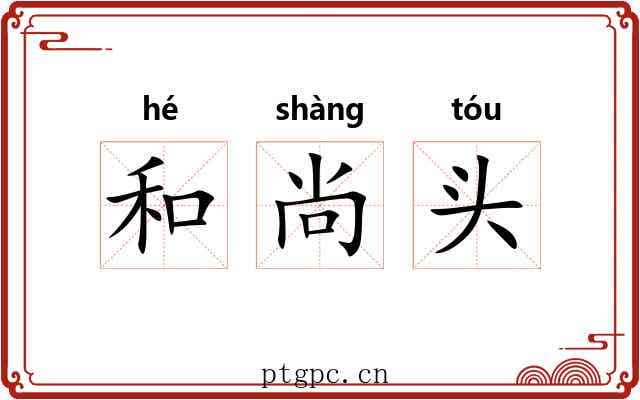 和尚头