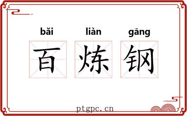 百炼钢 百炼钢