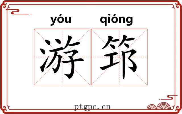 游筇