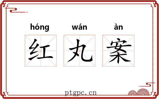 红丸案 红丸案