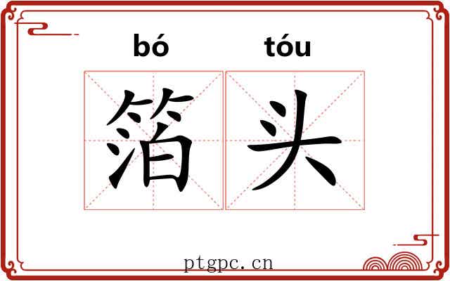 箔头 箔头