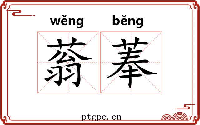 蓊菶