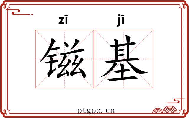镃基