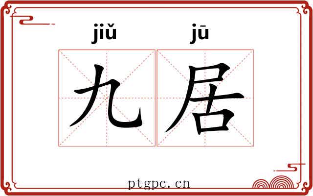 九居 九居