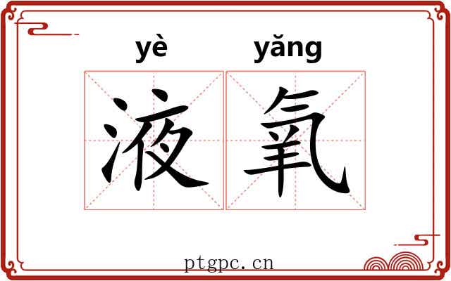 液氧
