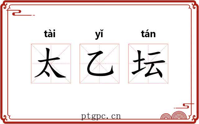 太乙坛 太乙坛