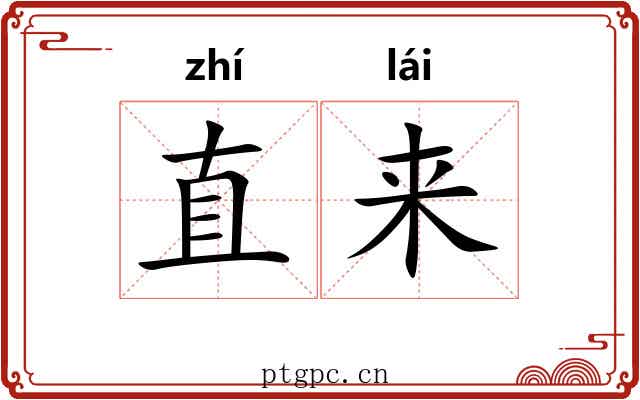 直来 直来