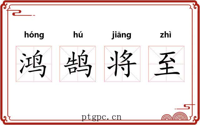 鸿鹄将至 鸿鹄将至