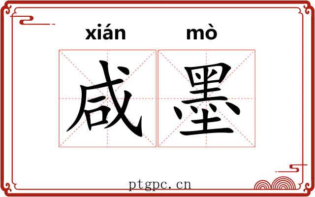 咸墨 咸墨