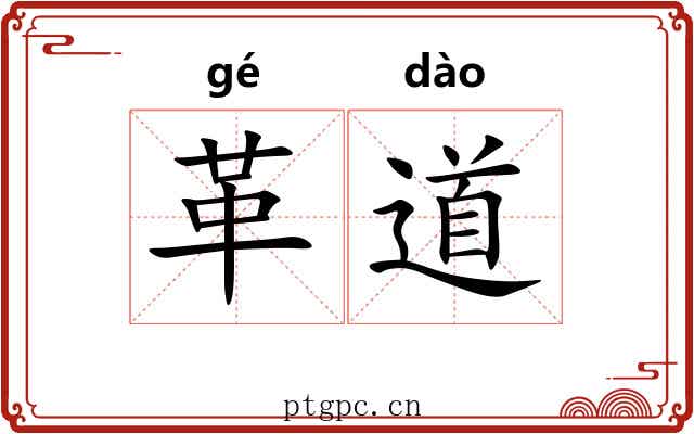 革道 革道