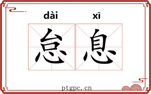怠息