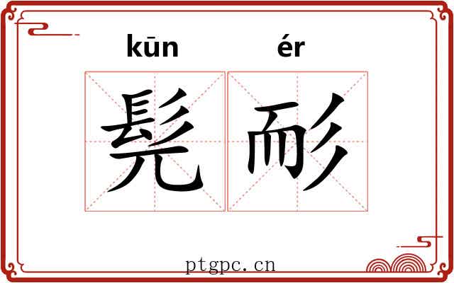 髡耏