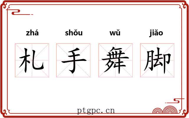 札手舞脚 札手舞脚