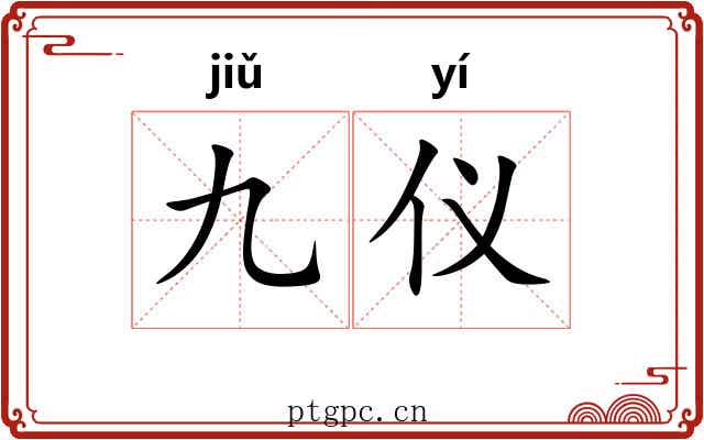 九仪