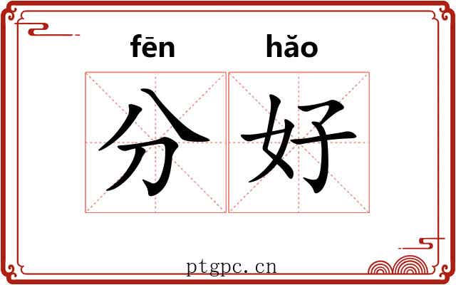 分好 分好