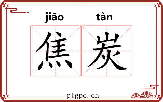 焦炭