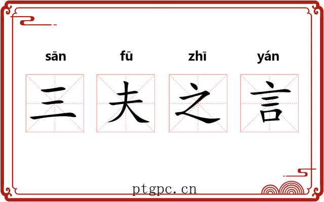 三夫之言 三夫之言