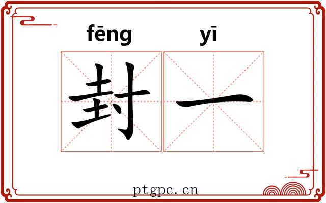 封一 封一