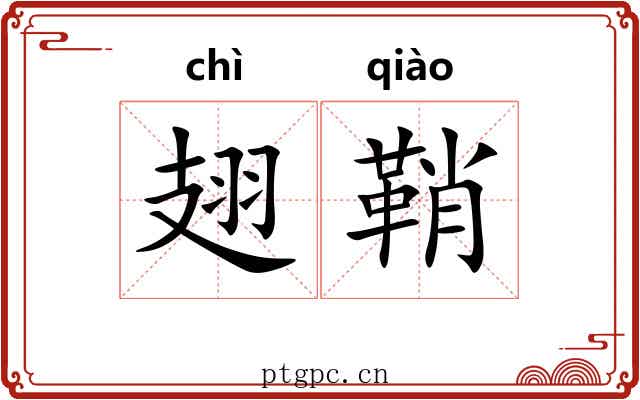 翅鞘