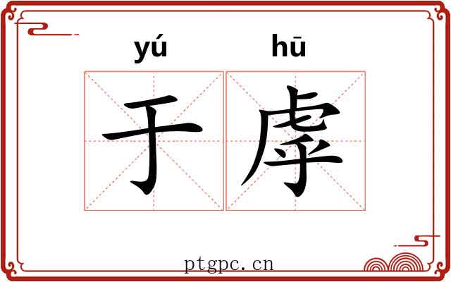 于虖