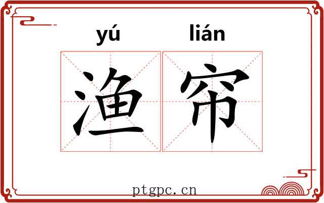 渔帘