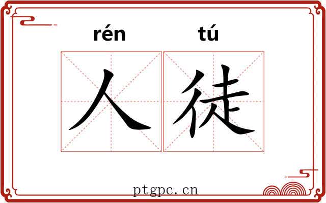 人徒 人徒